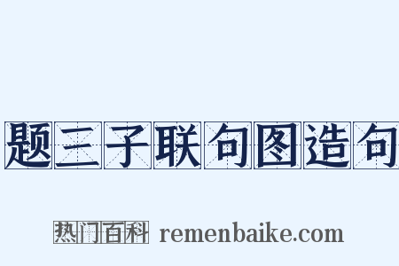 题三子联句图造句是什么意思的图片